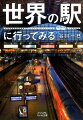 鉄道の旅に出たくなる写真が満載！-実際に訪れた著者だから書けるリアルな駅の物語。