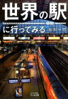 世界の駅に行ってみる （ビジュアルだいわ文庫） [ 谷川一巳 ]