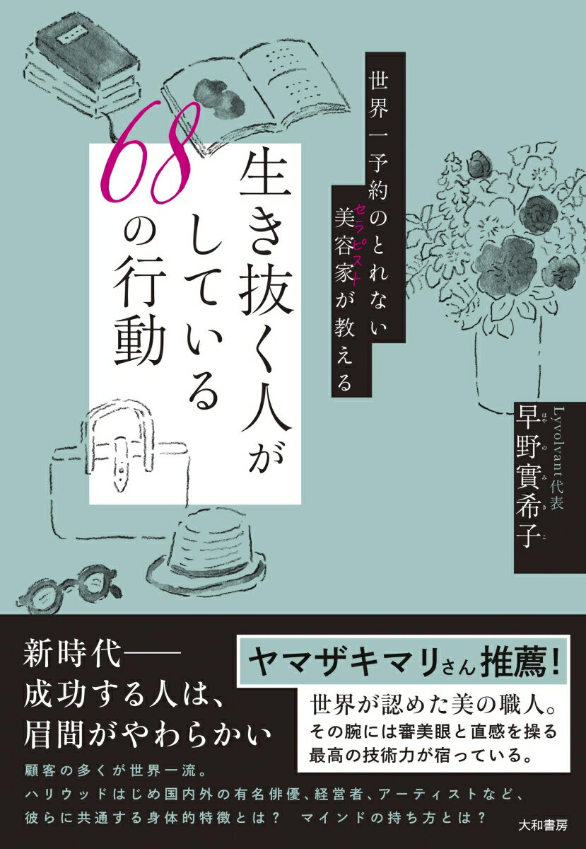 世界一予約のとれない美容家が教える生き抜く人がしている68の行動