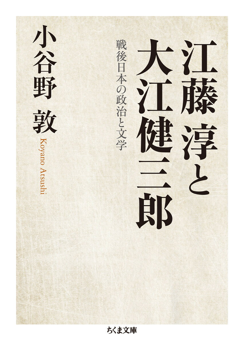 江藤淳と大江健三郎　戦後日本の政治と文学