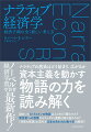 ナラティブの感染はどう始まり、広がるか。資本主義を動かす物語の力を読み解く。謎めいたビットコインの物語は人々をどう踊らせた？新技術への恐怖からラッダイト運動は繰り返される？『清貧の思想』の流行が日本の失われた数十年の原因？