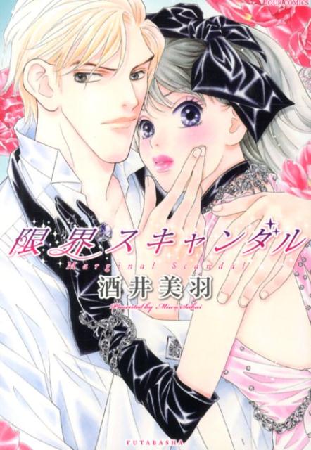 限界スキャンダル