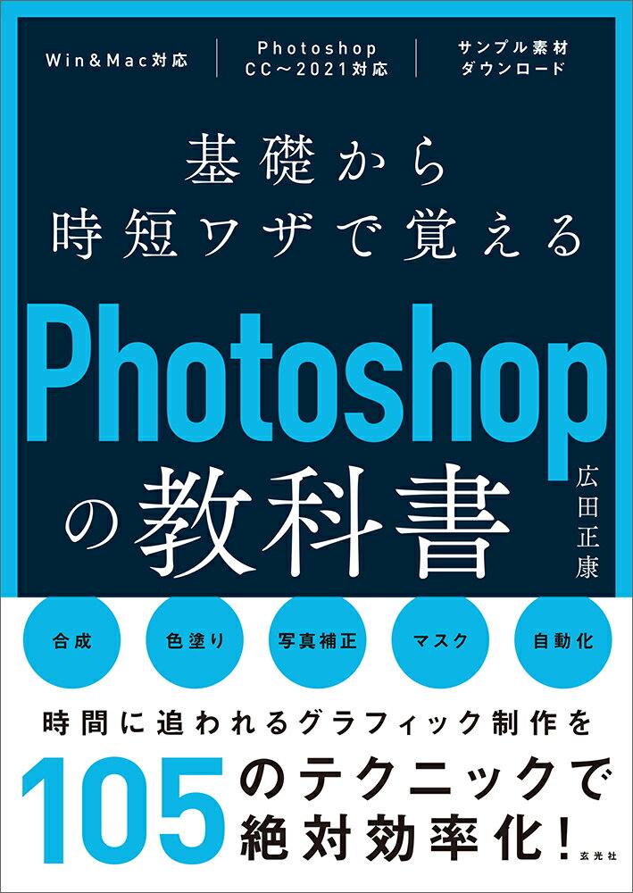 基礎から時短ワザで覚えるPhotoshopの教科書