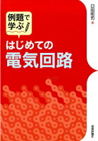 例題で学ぶはじめての電気回路