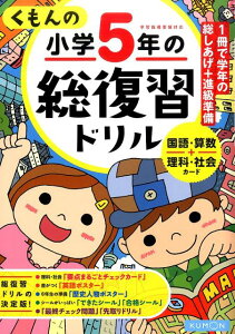 くもんの小学5年の総復習ドリル （総復習ドリルシリーズ）