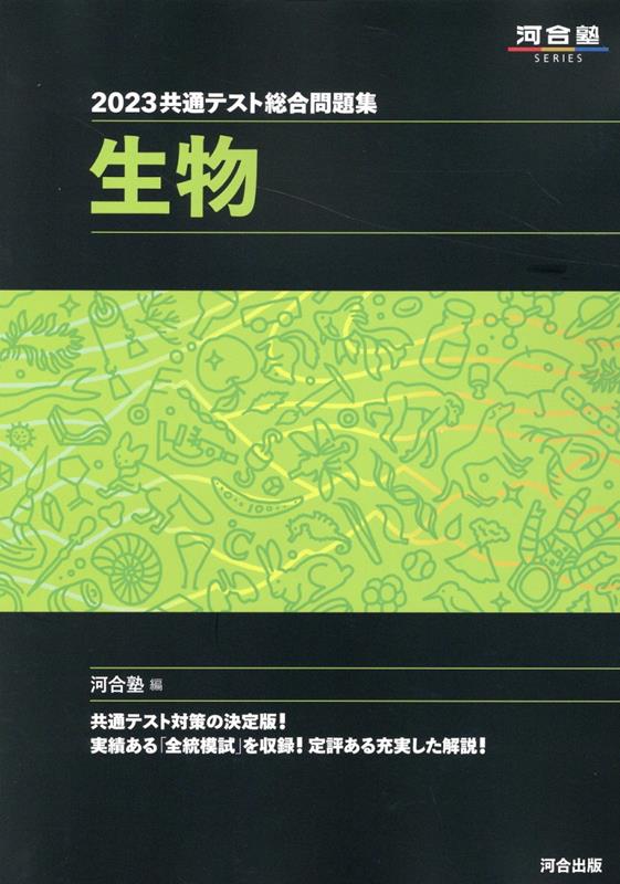 2023共通テスト総合問題集　生物