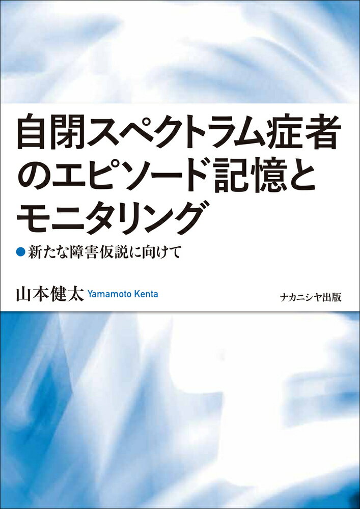 自閉スペクトラム症者のエピソード記憶とモニタリング