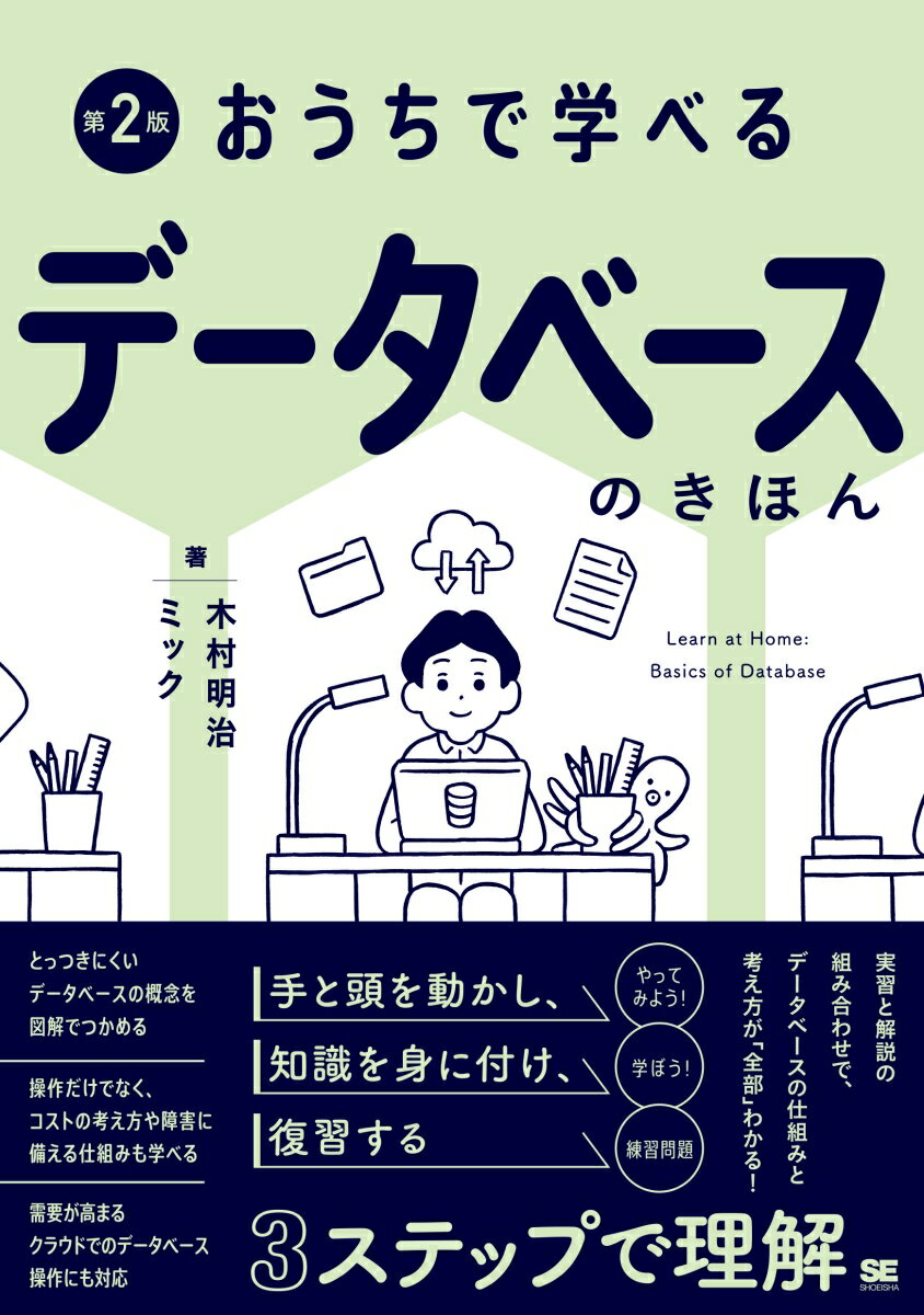 おうちで学べるデータベースのきほん = Learn at Home:Basics of Database