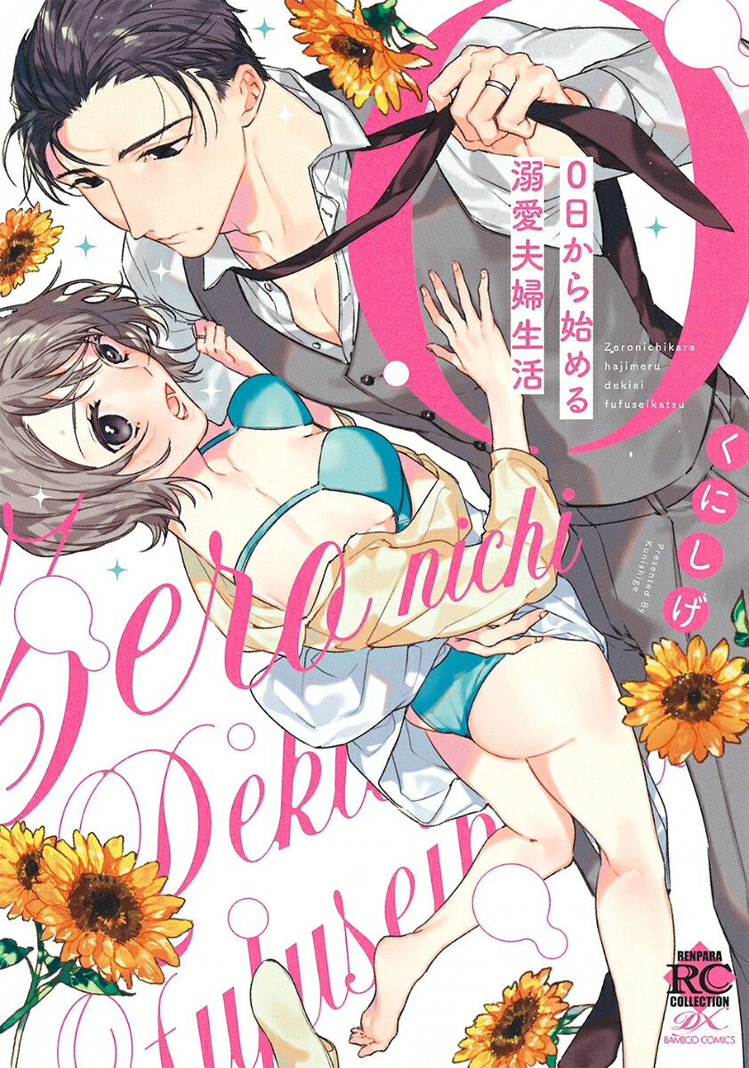 0日から始める溺愛夫婦生活の表紙