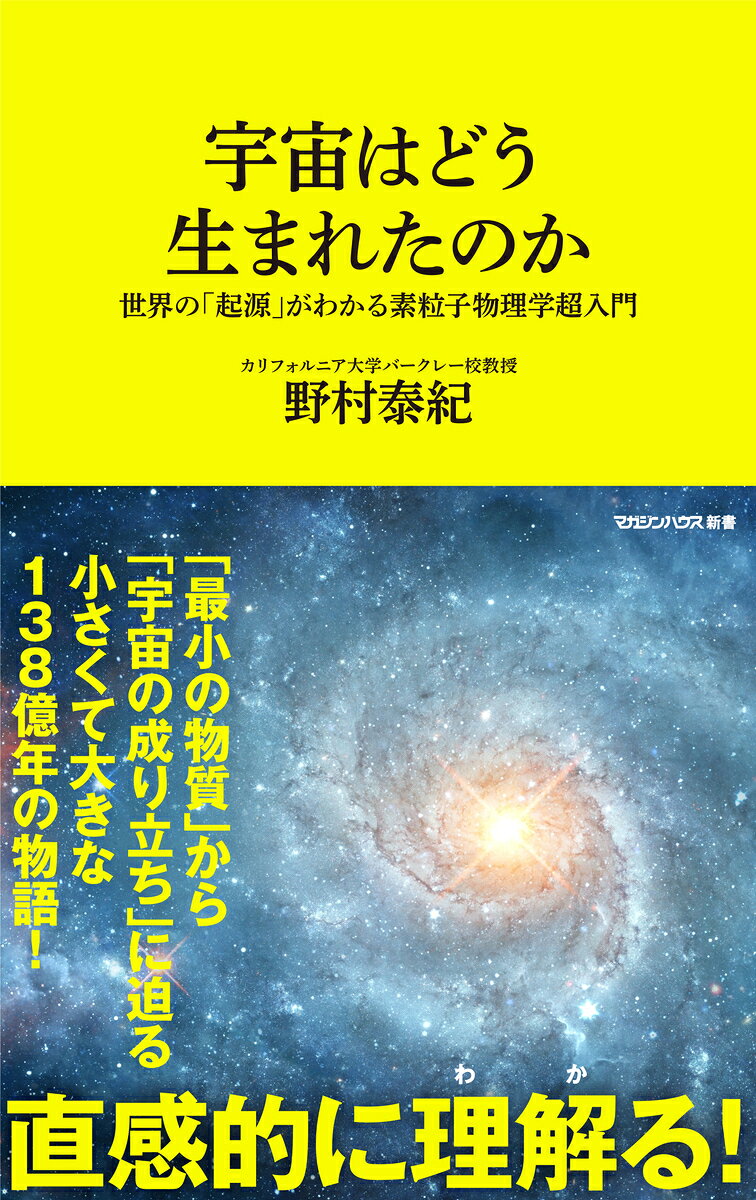 宇宙はどう生まれたのか 世界の「起源」がわかる素粒子物理学超入門（マガジンハウス新書）