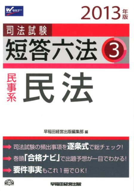 司法試験短答六法（2013年版　3）