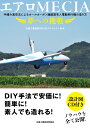 手積み真空法によるオールカーボン繊維製有人電動飛行機の造り方 水島工業高校MECIAプロジェクト 水島工業高校同窓会エアロメシア ユメヘノ チョウセン ミズシマコウギョウコウコウ メシアプロジェクト 発行年月：2018年03月07日 予約締切日：2017年12月29日 ページ数：172p サイズ：単行本 ISBN：9784860695330 付属資料：CD1 第1章　生徒の心と技術と数値の戦い／第2章　挑んだ4つの模索／第3章　機体の形状と設計／第4章　原型とメス型／第5章　炉・スケルトン成型と各部物性試験／第6章　CFRP成型／第7章　電源・動力系統及び電気計装と塗装／第8章　エピソードと生徒回想文 手積み真空法によるオールカーボン繊維製有人電動飛行機の造り方。DIY手法で安価に！簡単に！素人でも造れる！設計図CD付き。ノウハウを全て公開！ 本 科学・技術 工学 機械工学 科学・技術 工学 宇宙工学