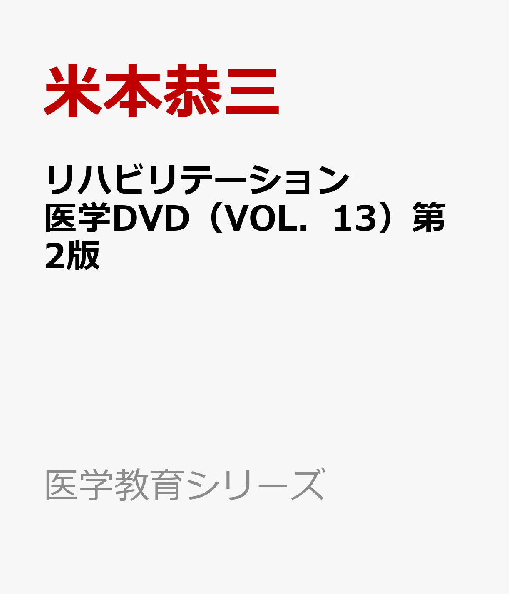 リハビリテーション医学DVD（VOL．13）第2版