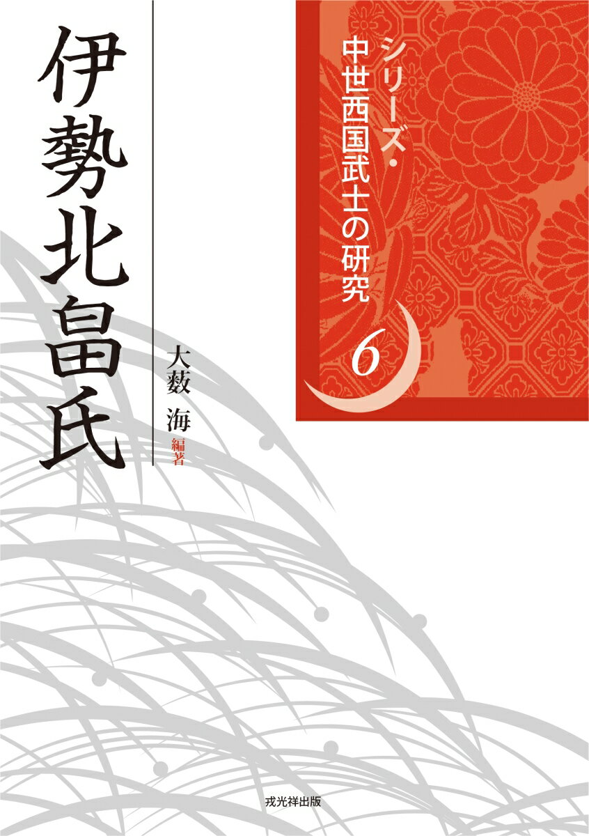 伊勢北畠氏 （シリーズ・中世西国武士の研究　第6巻） [ 大薮 海 ]