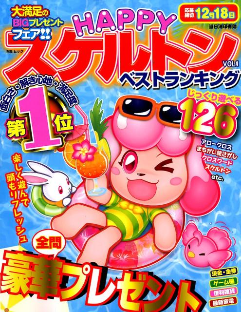 HAPPYスケルトンベストランキング（VOL．4）
