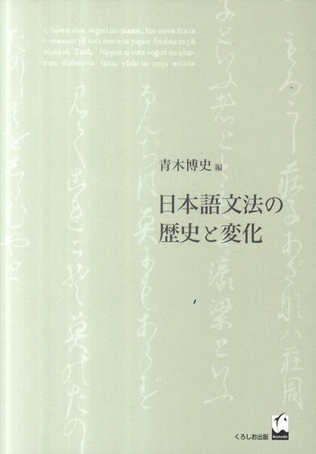 日本語文法の歴史と変化