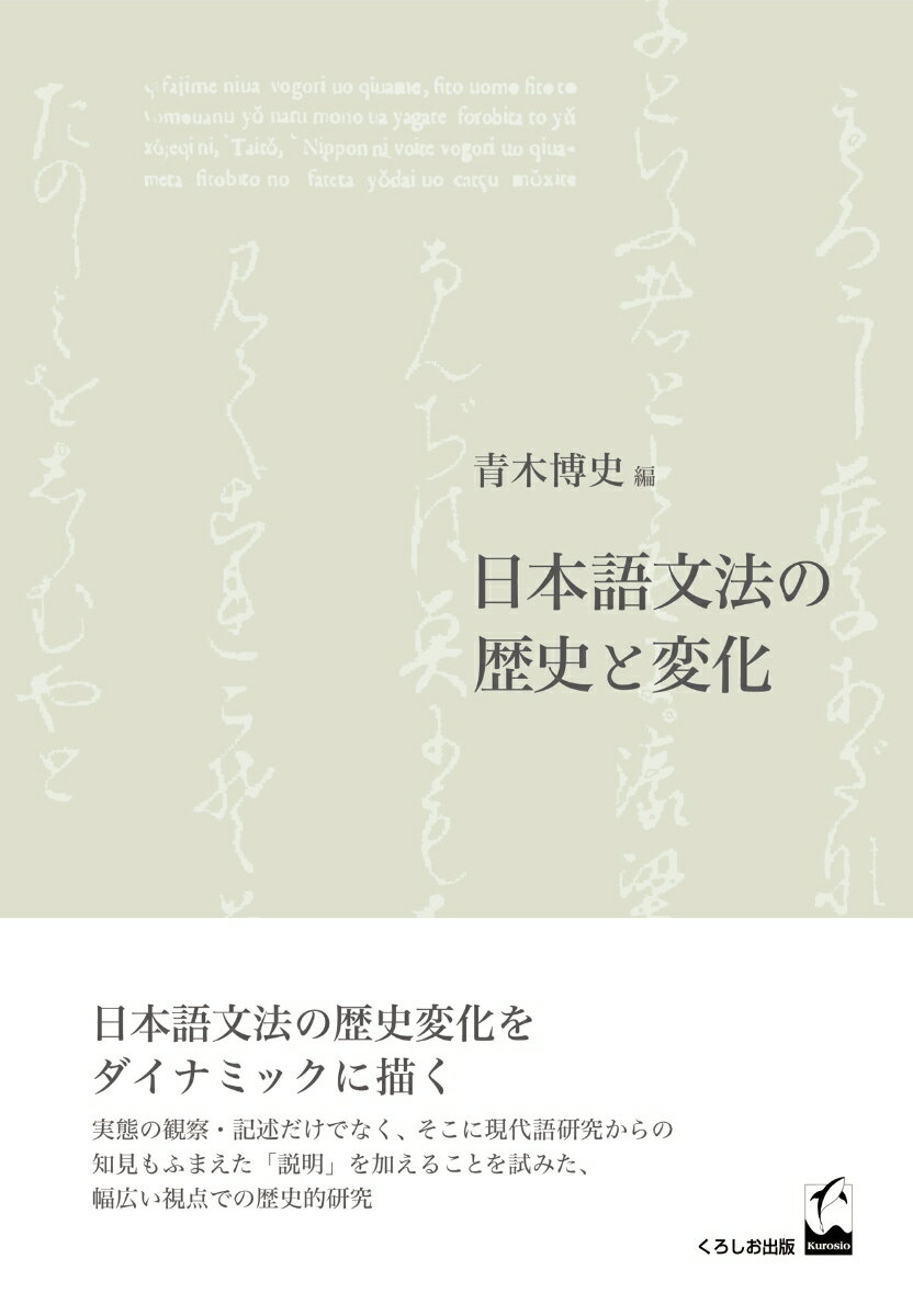 日本語文法の歴史と変化