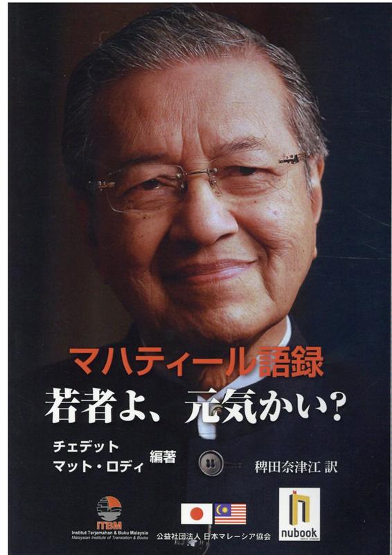 マハティール語録若者よ、元気かい？