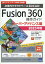 Fusion360操作ガイド　スーパーアドバンス編（2023年版）第6版