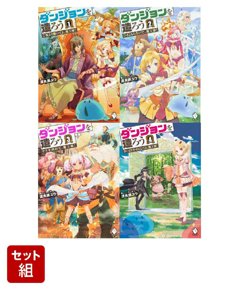 ダンジョンを造ろう 1〜4巻セット