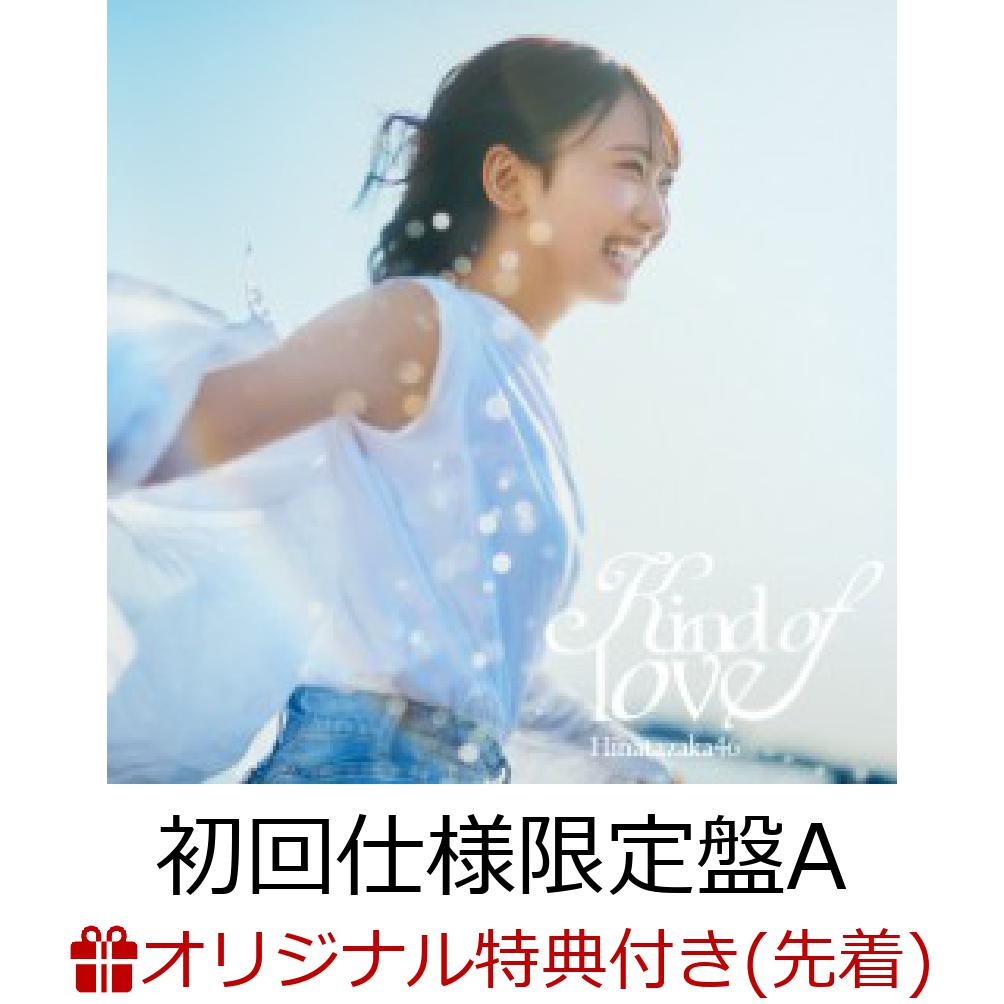 【楽天ブックス限定先着特典】Kind of love (初回仕様限定盤 CD＋Blu-ray Type-A)(ステッカー(TYPE-C))