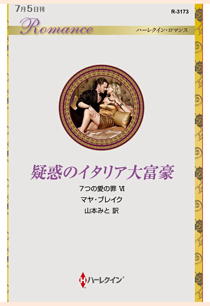 【POD】疑惑のイタリア大富豪　7つの愛の罪 VI