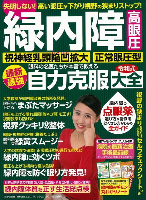 【バーゲン本】緑内障　眼科の名医たちが本音で教える最新最強自力克服大全