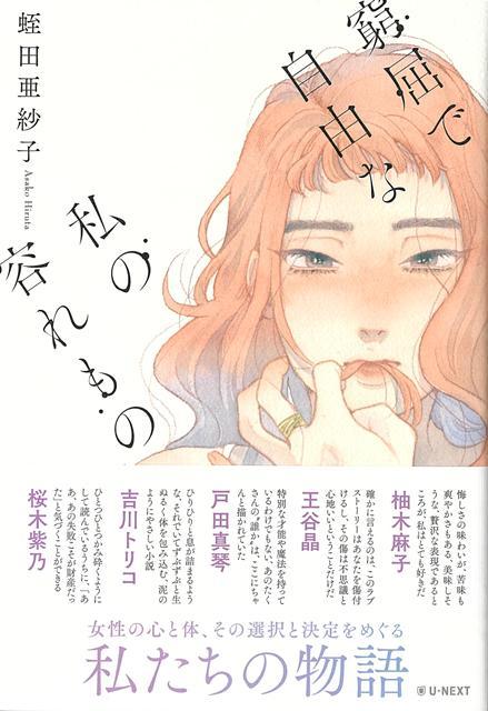 【バーゲン本】窮屈で自由な私の容れもの