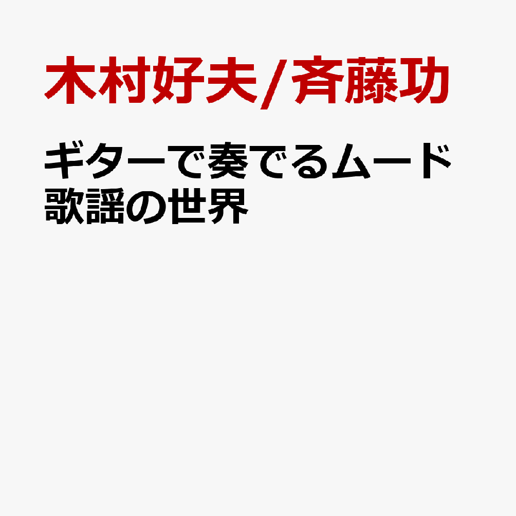 ギターで奏でるムード歌謡の世界
