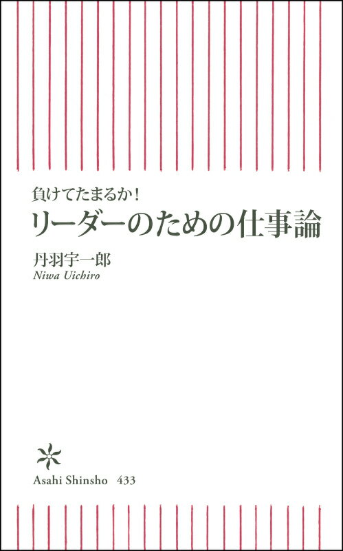 リーダーのための仕事論 負けてたまるか！ （朝日新書） [ 丹羽宇一郎 ]