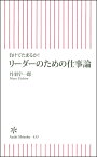 リーダーのための仕事論 負けてたまるか！ （朝日新書） [ 丹羽宇一郎 ]