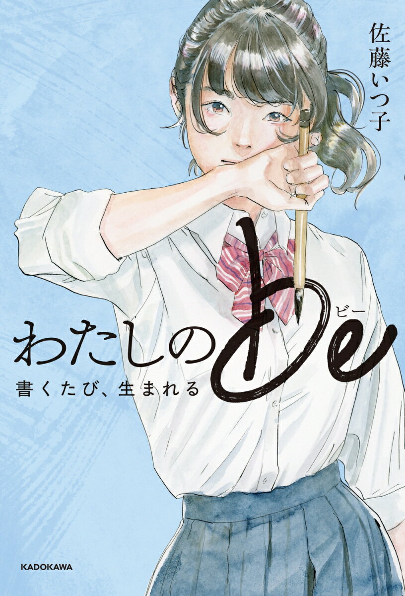 わたしのbe 書くたび、生まれる [ 佐藤　いつ子 ]