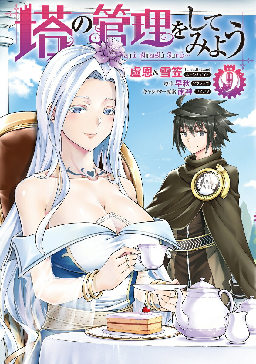 塔の管理をしてみよう　9