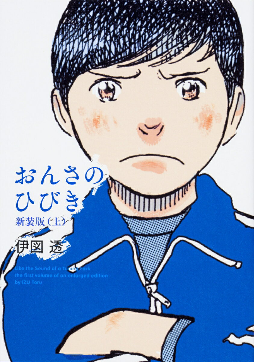 おんさのひびき 1巻 表紙