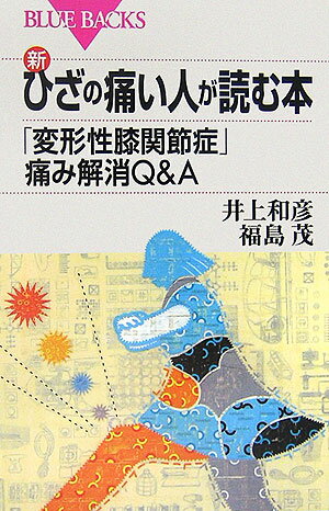 新・ひざの痛い人が読む本