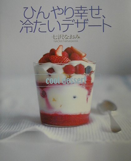 ひんやり幸せ、冷たいデザート