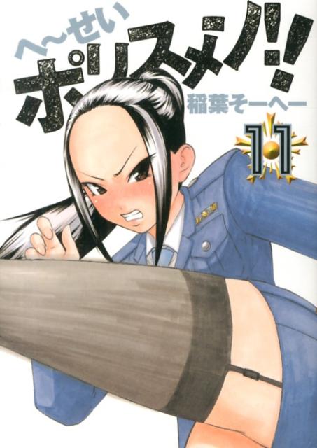 へ〜せいポリスメン！！（11）
