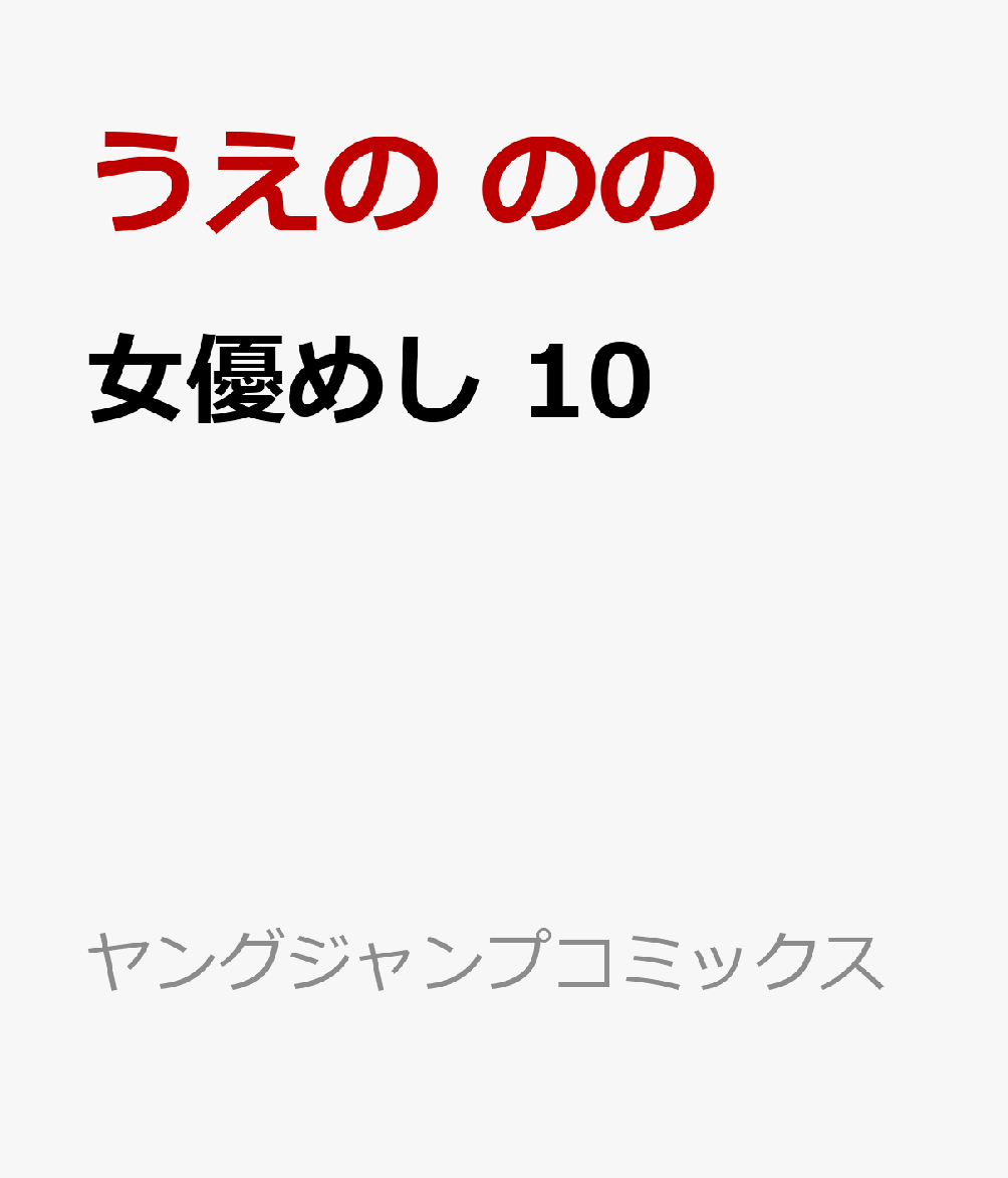 女優めし 10