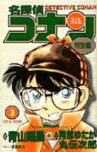 名探偵コナン 特別編 3