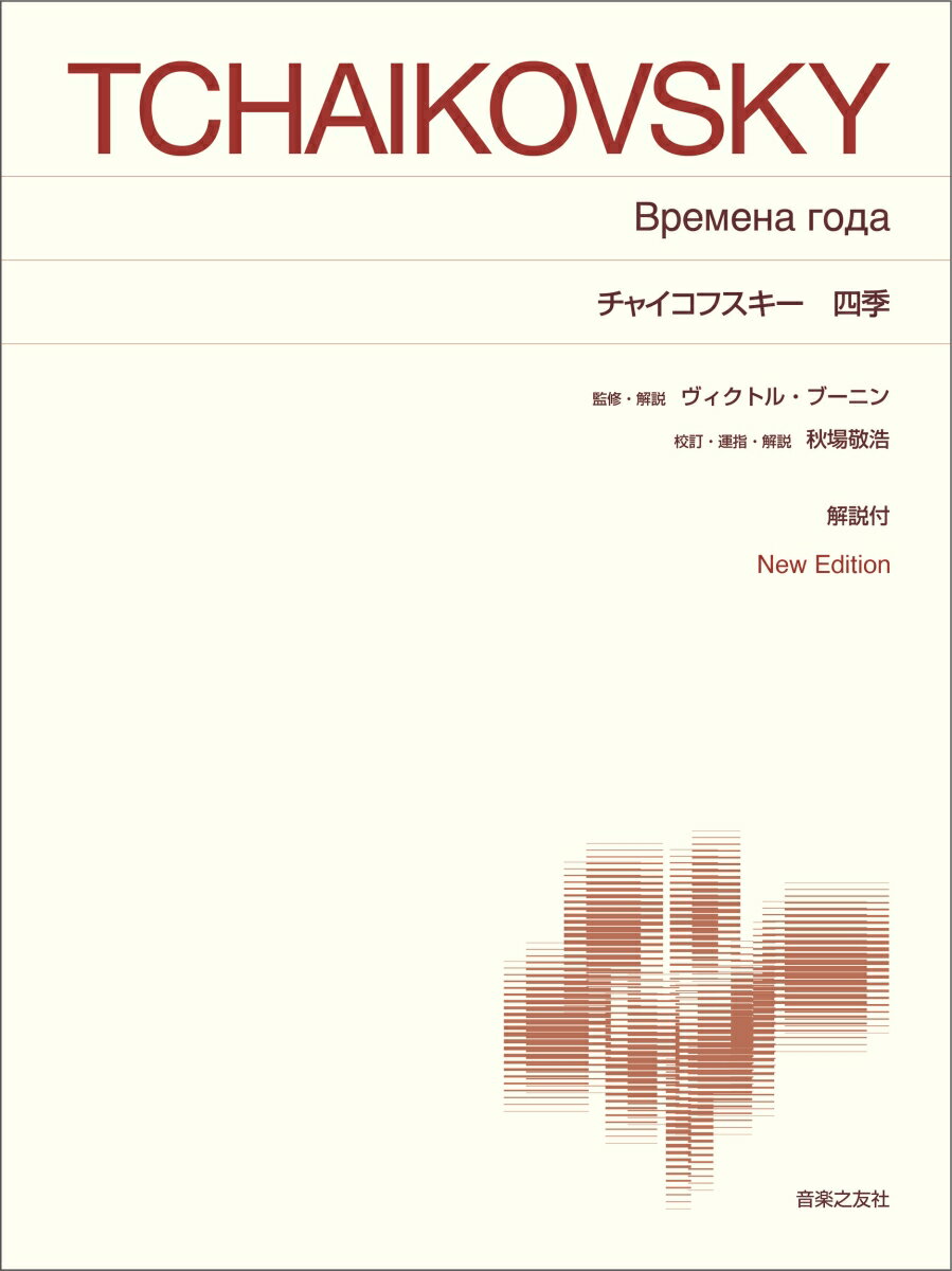 チャイコフスキー　四季