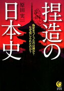 捏造の日本史