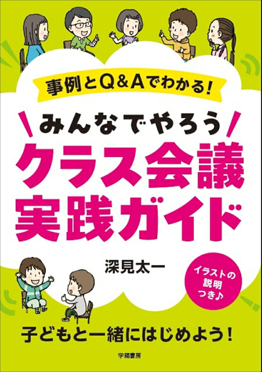 事例とQ&Aでわかる！　みんなでやろうクラス会議実践ガイド