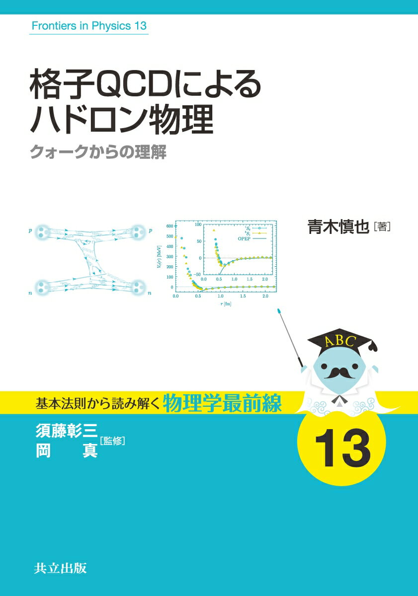 格子QCDによるハドロン物理 クォークからの理解 （基本法則から読み解く物理学最前線　13） [ 須藤 彰三 ]