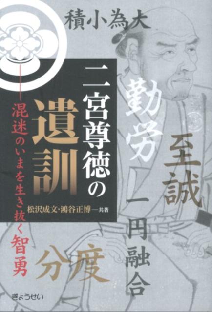 「二宮尊徳の遺訓」の表紙