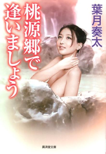 桃源郷で逢いましょう