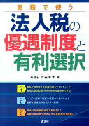 実務で使う法人税の優遇制度と有利選択