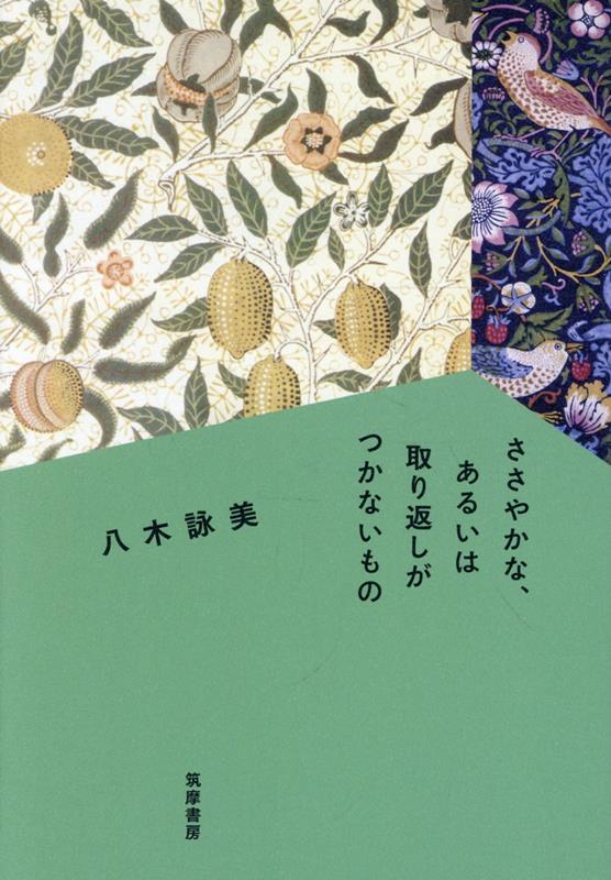 ささやかな、あるいは取り返しがつかないもの