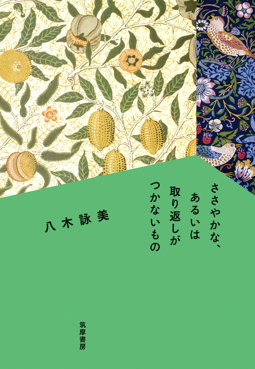 日々は続く。選んでなくても

壁紙が選べない女、空港の地縛霊となった少女、生年月日が同じ女優の死に動揺する女、ままならぬ人生の踊り場で彼女たちは決断するーー。
デビュー作『空芯手帳』が世界26 カ国語で翻訳、
いま世界が注目する気鋭の初中編集！

夫と共同で家を買うことになり、壁紙を張り替えようとするも、とても見切れないほどの膨大なバリエーションの前に人生における選択について悩み、立ちすくむ30代の女。
ーー「いちご泥棒」

欧州のトランジットの空港でひょんなことから転落死してしまい、以後、地縛霊のようにさまよっていた10代の少女が、ついに自分を見ることができるアフリカのどこかから人身売買されそうになっている少女と出会うがーー。
ーー「ターミナル2のウェンディ」

生年月日、生まれた時間、占星術的には同一人物と言っていい女優Sが亡くなった。ライフイベントのおおよそも同じでファンというほどではないが、ずっとSを気にしていた50代のわたしも死期が近づいているのかもと不安を覚えながら、新たに勤めだしたコミュニティセンターで貝の専門書を対面朗読することになるーー。
ーー「女優S」

夏のはじめの一日、ずいぶん長く生きてきた女は、自分の前を通り過ぎていった無数の他人の人生を記憶にとどめるように手芸に励むが、ある時、そのすべてがほどけていく感覚に襲われるーー。
ーー「ささやかな、あるいは取り返しがつかないもの」
いちご泥棒
ターミナル2のウェンディ
女優S
ささやかな、あるいは取り返しがつかないもの