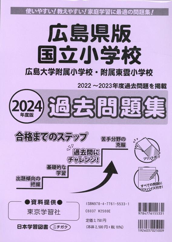 広島県版国立小学校過去問題集（2024年度版） 広島大学附属小学校 広島大学附属東雲小学校