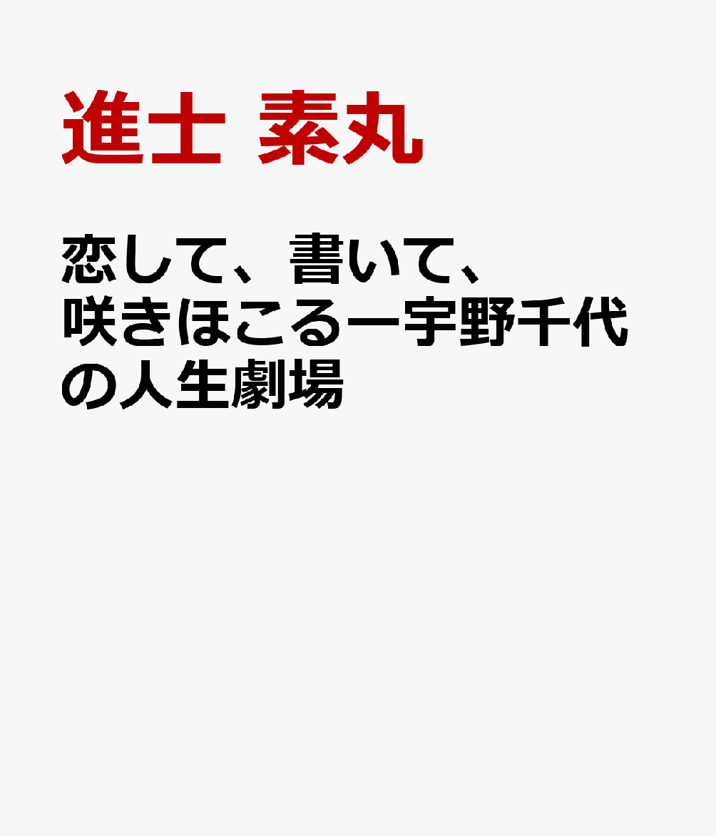 恋して、書いて、咲きほこるー宇野千代の人生劇場